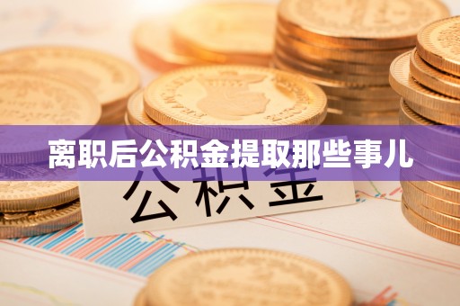 望都离职后公积金提取那些事儿