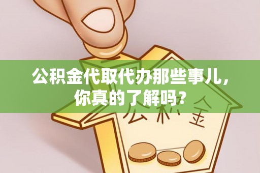 望都公积金代取代办那些事儿，你真的了解吗？