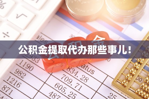 望都公积金提取代办那些事儿！