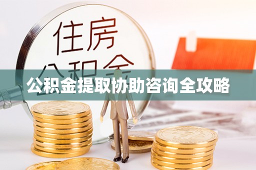 望都公积金提取协助咨询全攻略