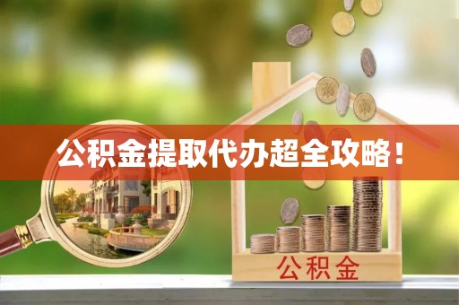 望都公积金提取代办超全攻略！