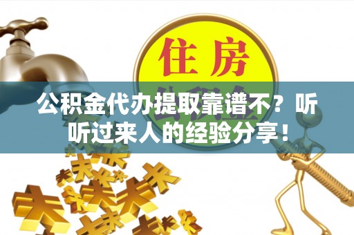 望都公积金代办提取靠谱不？听听过来人的经验分享！