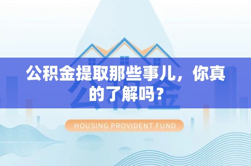 望都公积金提取那些事儿，你真的了解吗？