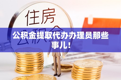 望都公积金提取代办办理员那些事儿！