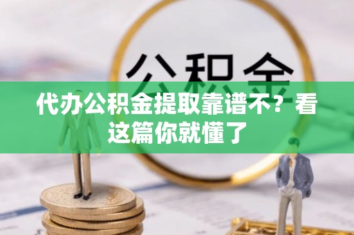 望都代办公积金提取靠谱不？看这篇你就懂了