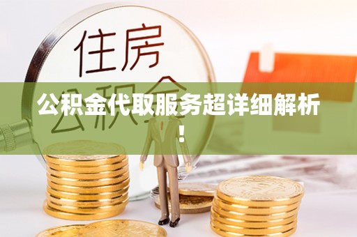 望都公积金代取服务超详细解析！