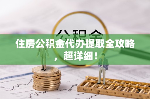 望都住房公积金代办提取全攻略，超详细！