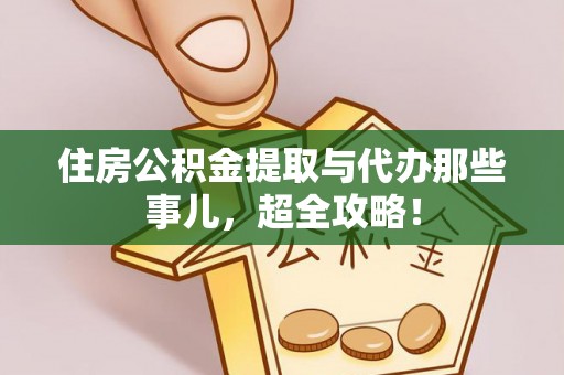 望都住房公积金提取与代办那些事儿，超全攻略！