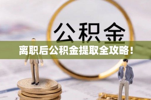 望都离职后公积金提取全攻略！