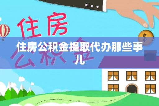 望都住房公积金提取代办那些事儿
