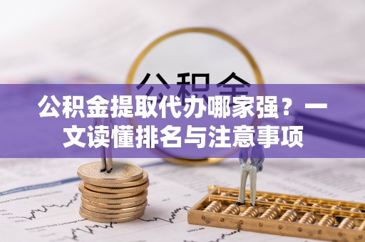 望都公积金提取代办哪家强？一文读懂排名与注意事项