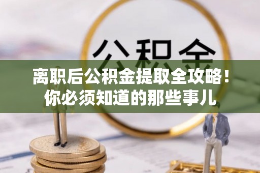 望都离职后公积金提取全攻略！你必须知道的那些事儿