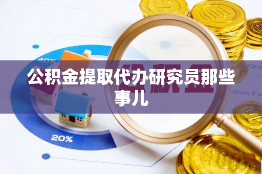望都公积金提取代办研究员那些事儿