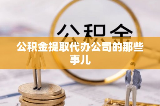 望都公积金提取代办公司的那些事儿