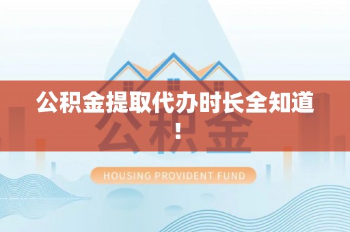 望都公积金提取代办时长全知道！