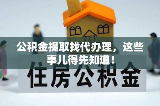 望都公积金提取找代办理，这些事儿得先知道！