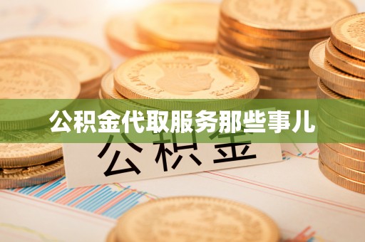 望都公积金代取服务那些事儿