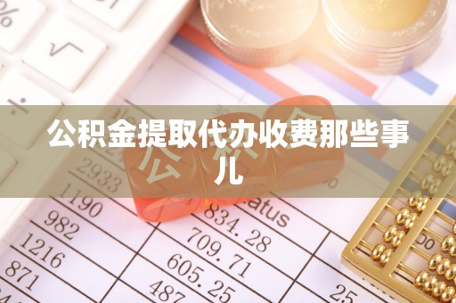 望都公积金提取代办收费那些事儿