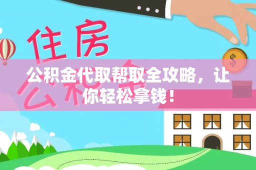 望都公积金代取帮取全攻略，让你轻松拿钱！