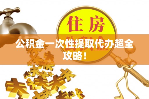 望都公积金一次性提取代办超全攻略！