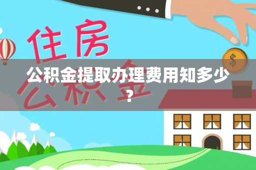 望都公积金提取办理费用知多少？