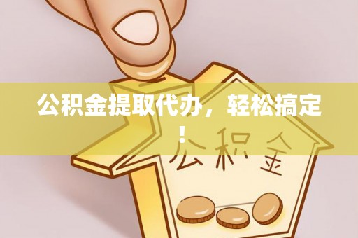 望都公积金提取代办，轻松搞定！