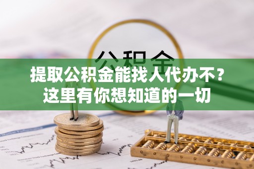 望都提取公积金能找人代办不？这里有你想知道的一切