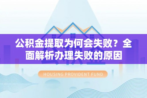 望都公积金提取为何会失败？全面解析办理失败的原因
