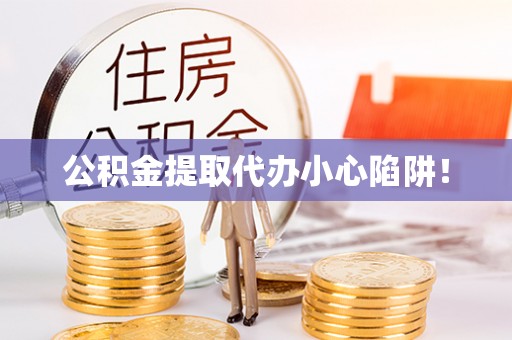 望都公积金提取代办小心陷阱！