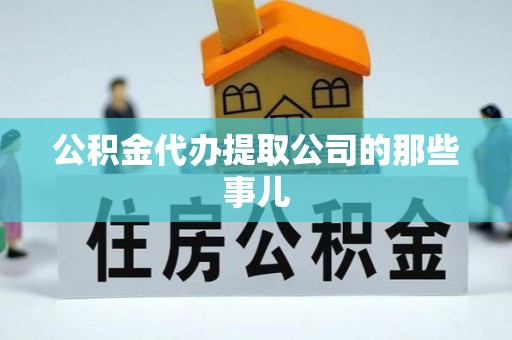 望都公积金代办提取公司的那些事儿