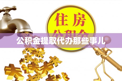 望都公积金提取代办那些事儿