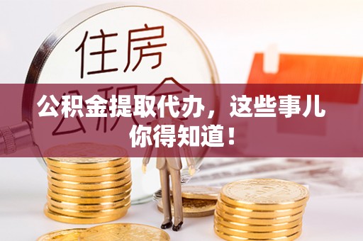 望都公积金提取代办，这些事儿你得知道！