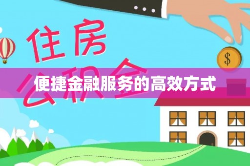 望都便捷金融服务的高效方式