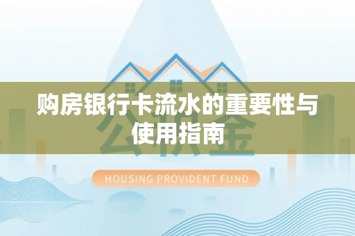 望都购房银行卡流水的重要性与使用指南