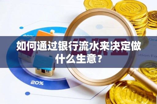 望都如何通过银行流水来决定做什么生意？