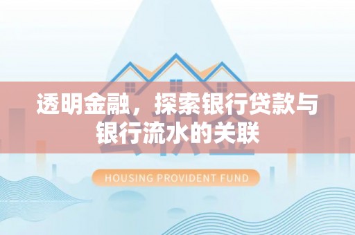 望都透明金融，探索银行贷款与银行流水的关联
