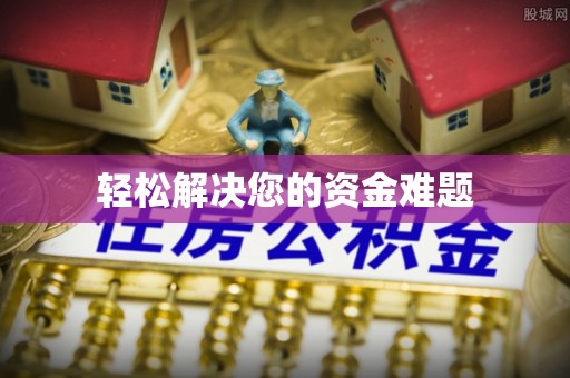 望都轻松解决您的资金难题