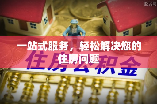 望都一站式服务，轻松解决您的住房问题