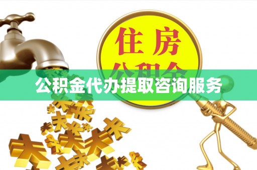 望都公积金代办提取咨询服务