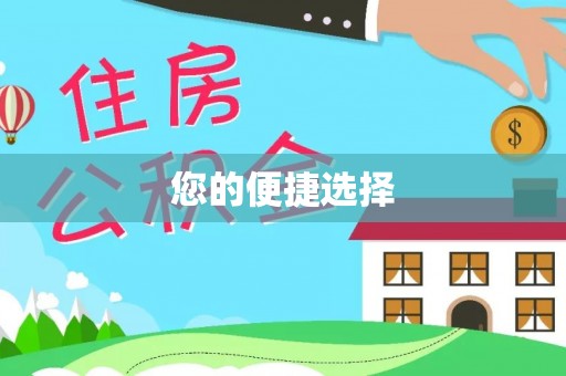 望都您的便捷选择