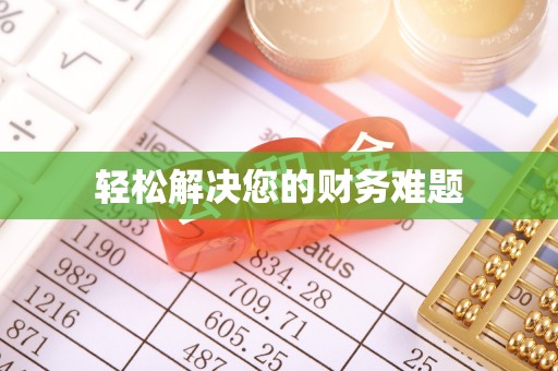 望都轻松解决您的财务难题