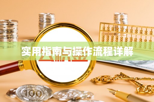 望都实用指南与操作流程详解