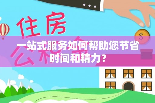 望都一站式服务如何帮助您节省时间和精力？