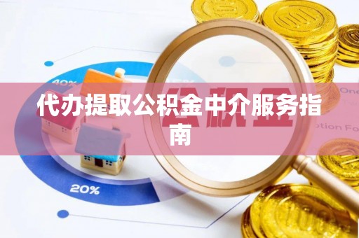 望都代办提取公积金中介服务指南