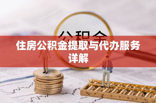 望都住房公积金提取与代办服务详解
