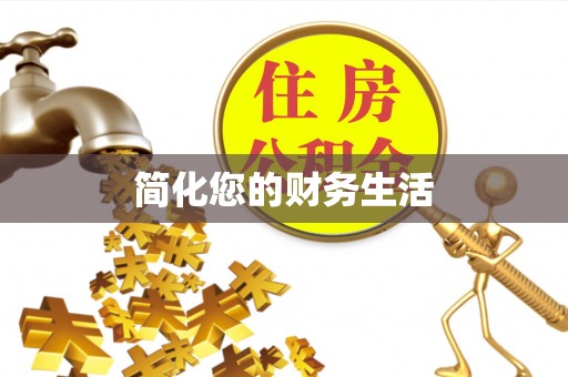 望都简化您的财务生活