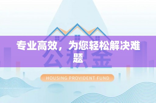 望都专业高效，为您轻松解决难题