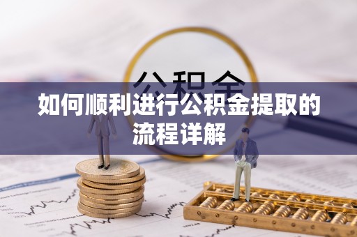 望都如何顺利进行公积金提取的流程详解