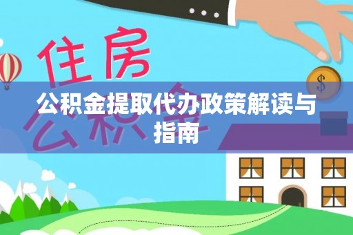 望都公积金提取代办政策解读与指南
