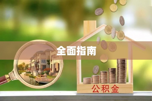 望都全面指南